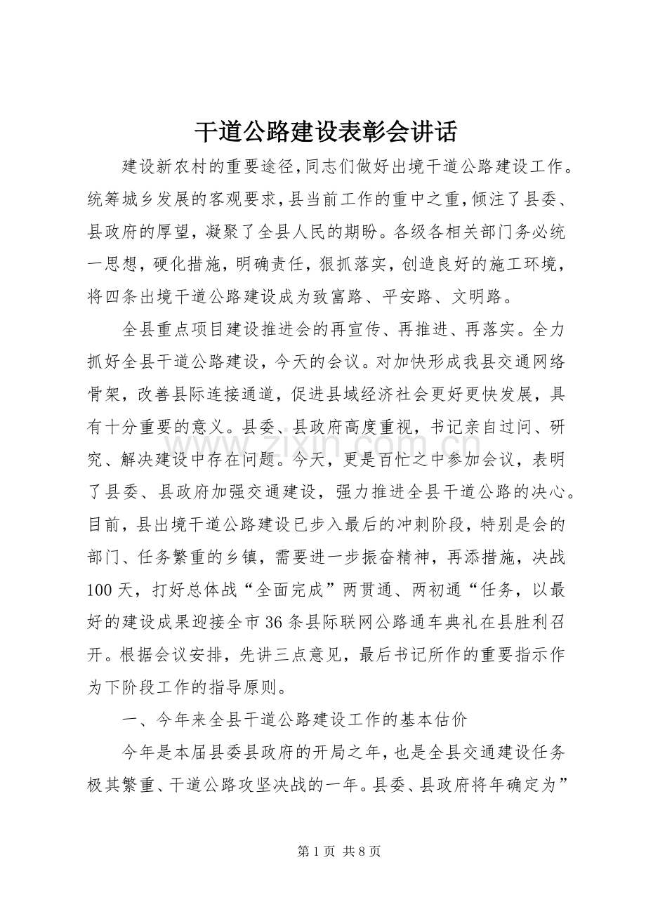 干道公路建设表彰会讲话.docx_第1页