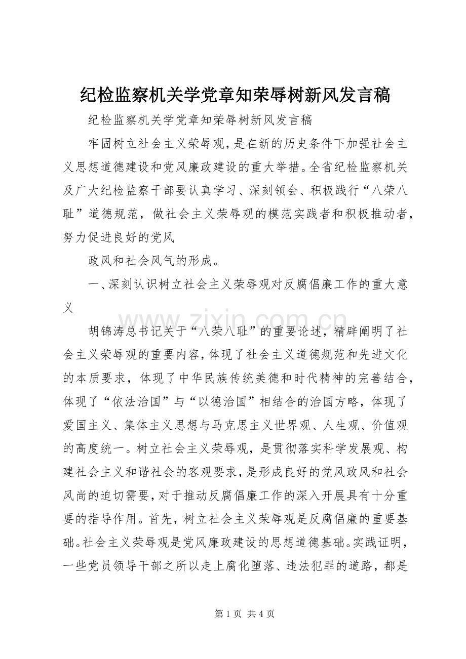 纪检监察机关学党章知荣辱树新风发言稿范文.docx_第1页