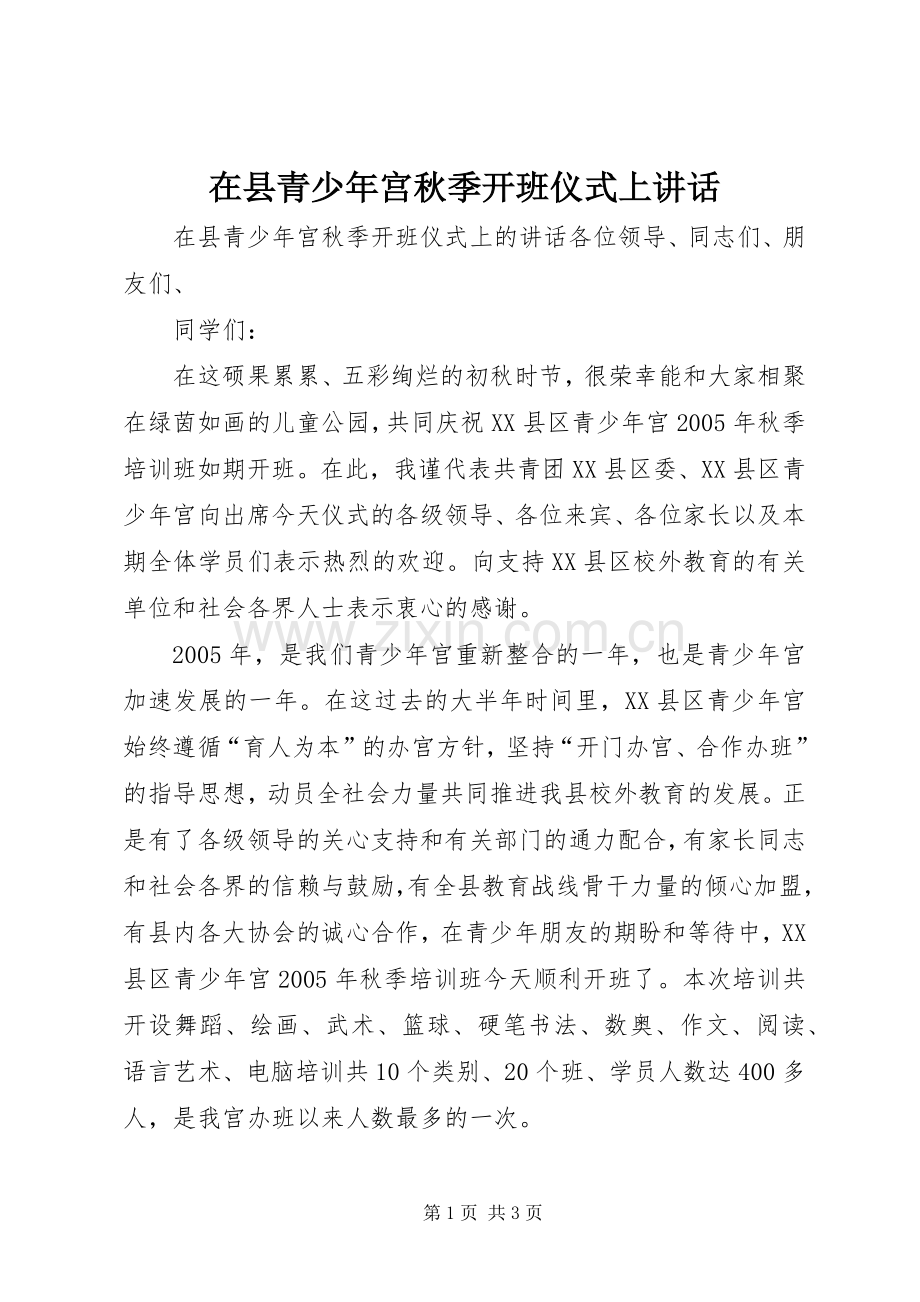 在县青少年宫秋季开班仪式上讲话.docx_第1页