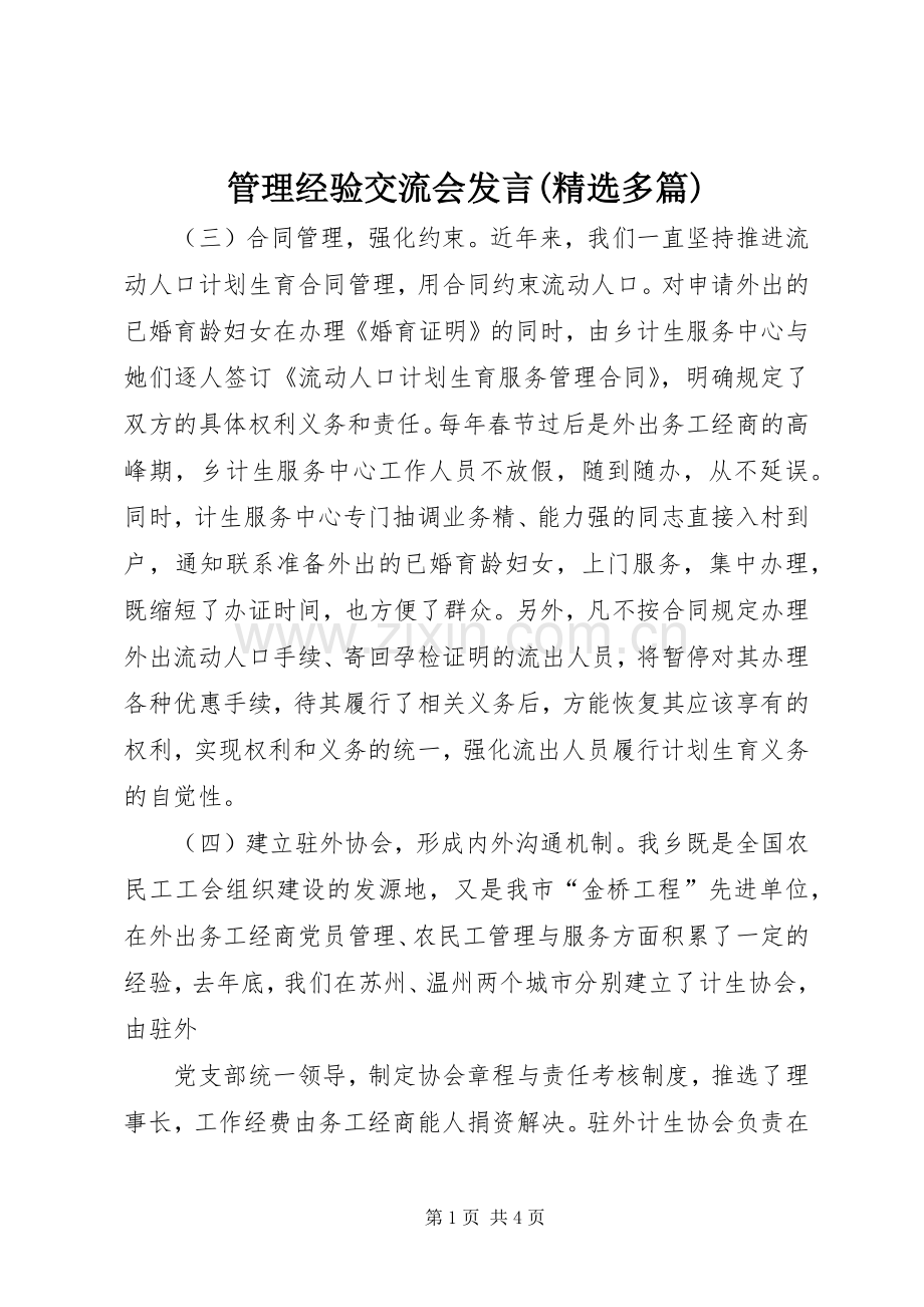 管理经验交流会发言稿(多篇)_3.docx_第1页
