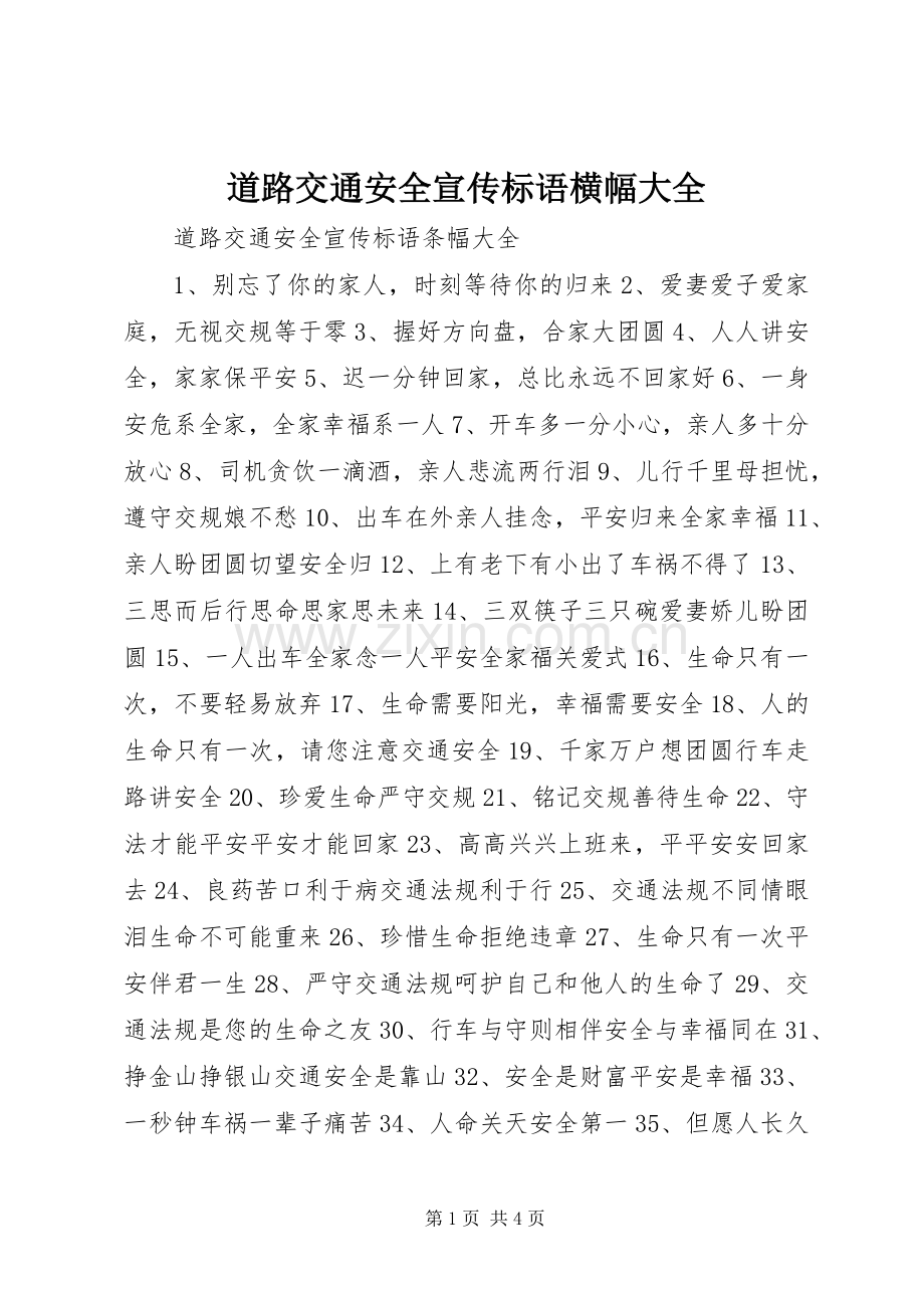 道路交通安全宣传标语横幅大全.docx_第1页
