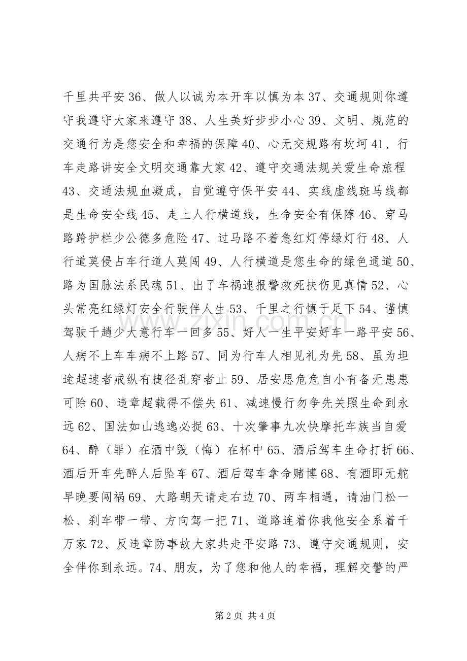 道路交通安全宣传标语横幅大全.docx_第2页