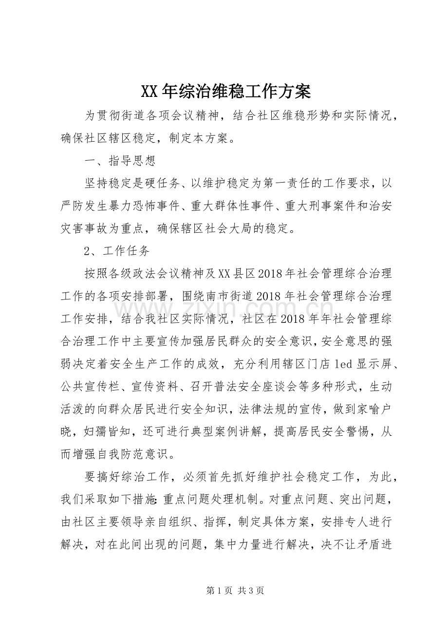 XX年综治维稳工作实施方案.docx_第1页