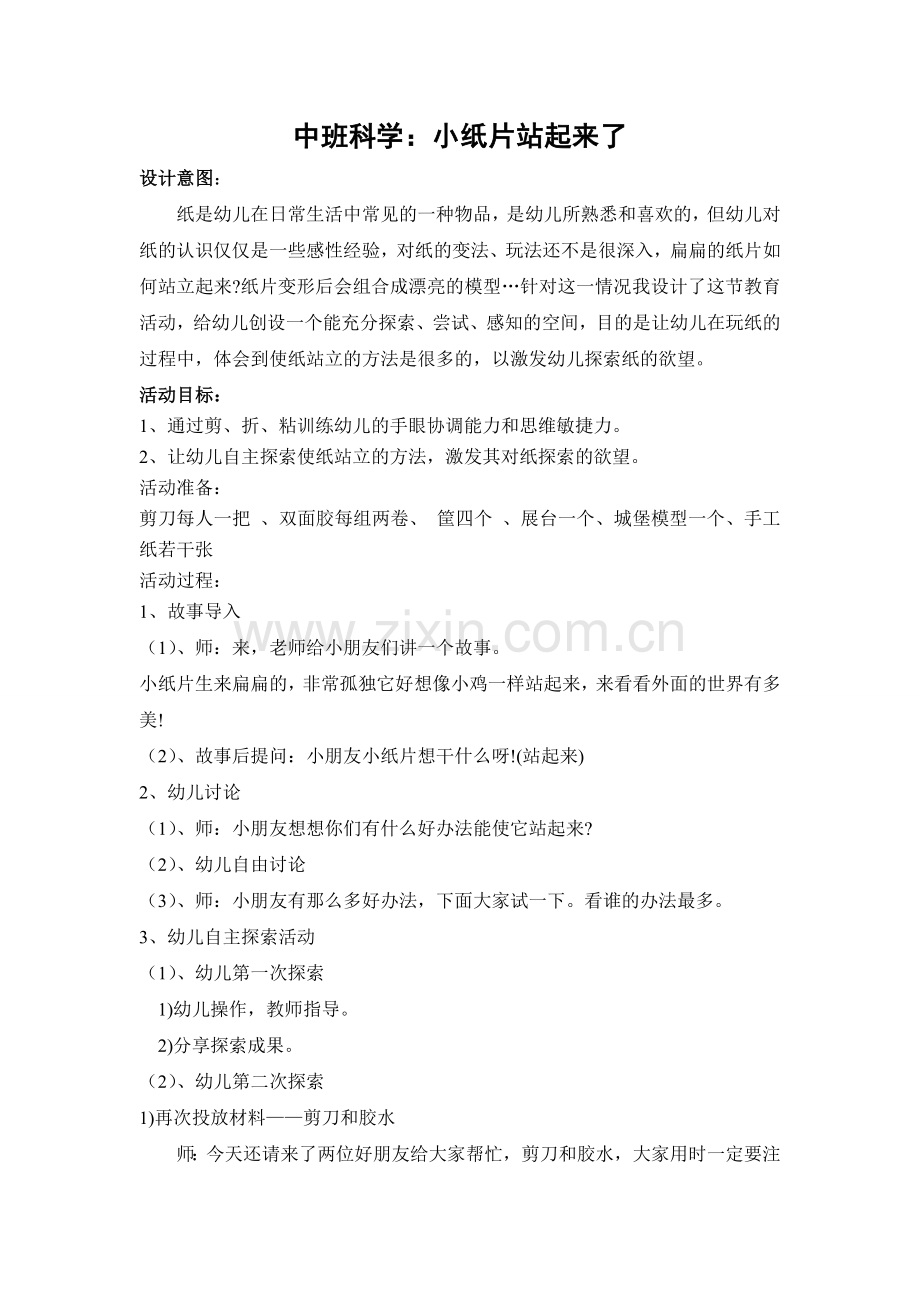 中班科学：小纸站起来.doc_第1页