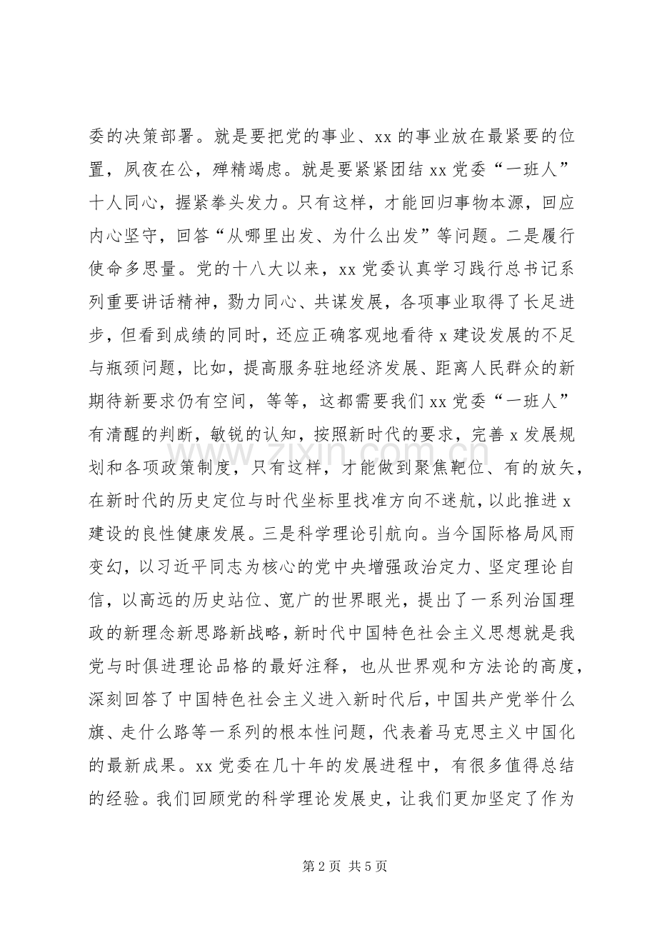 确保思想不迷航行动不偏向担当不缺项——“不忘初心、牢记使命”主题教育研讨发言.docx_第2页