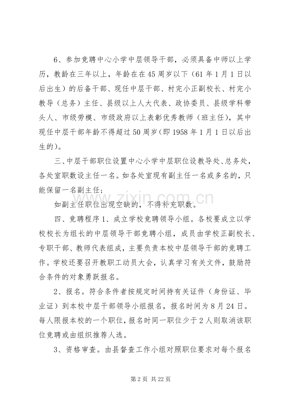 学校公开竞聘中层干部方案【五篇】.docx_第2页
