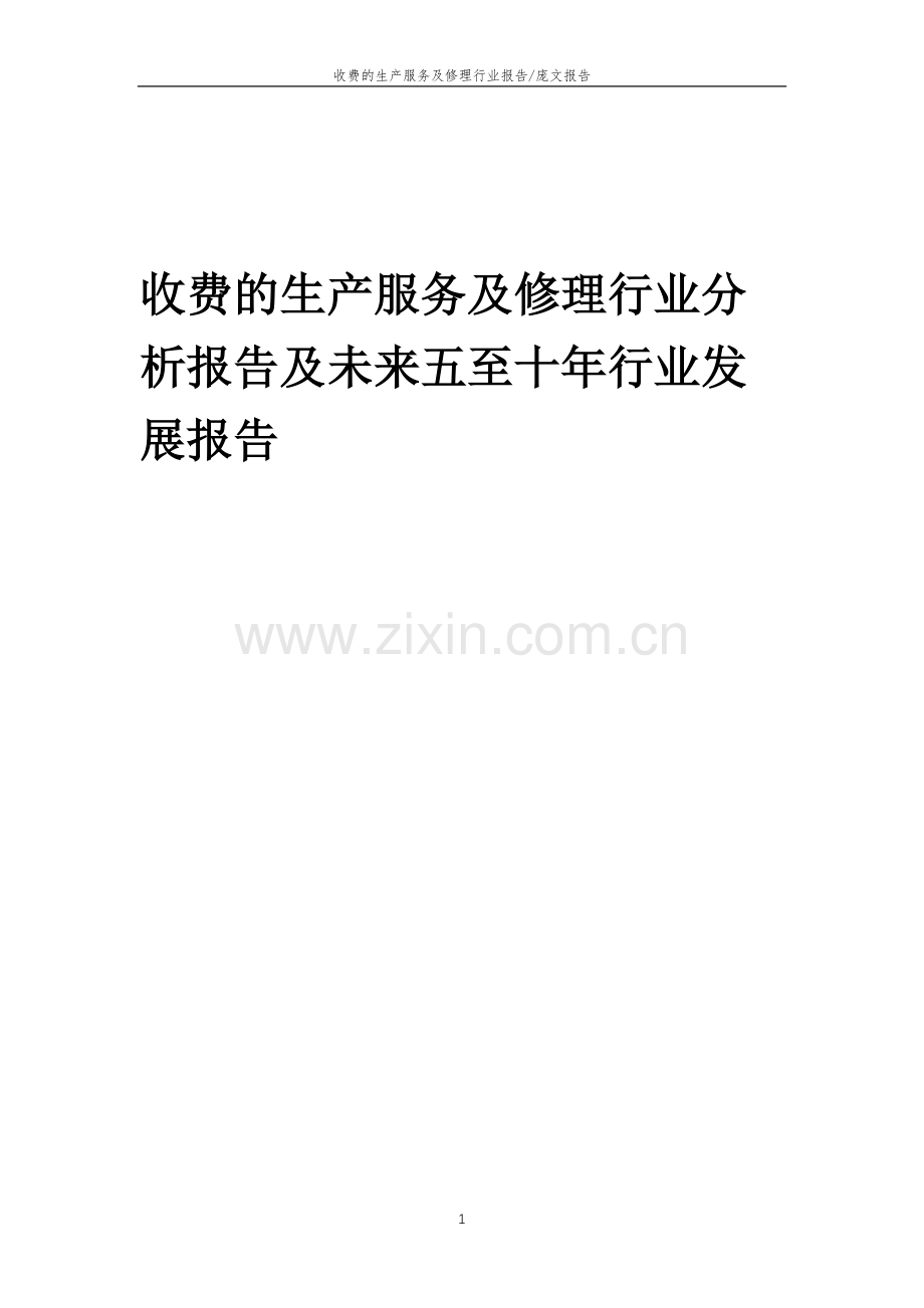 2023年收费的生产服务及修理行业分析报告及未来五至十年行业发展报告.doc_第1页