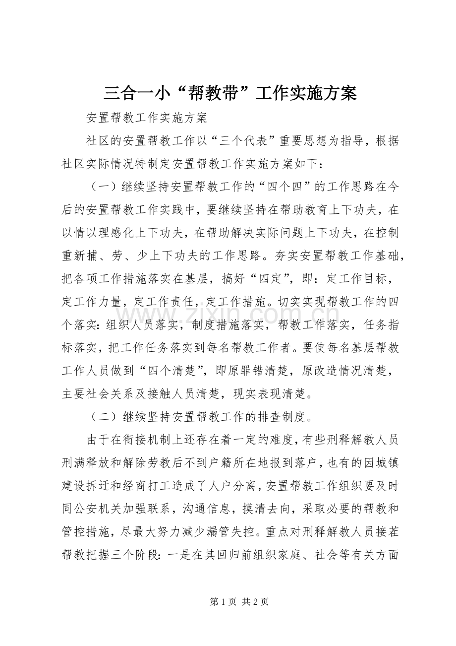 三合一小“帮教带”工作方案.docx_第1页