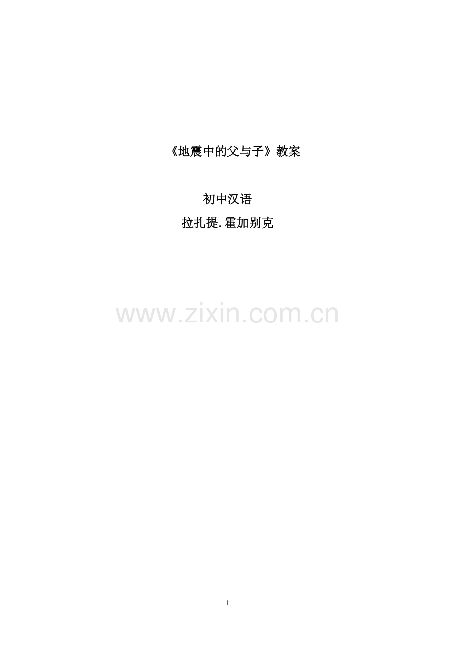 地震中的父与子”第二课时教案.doc_第1页