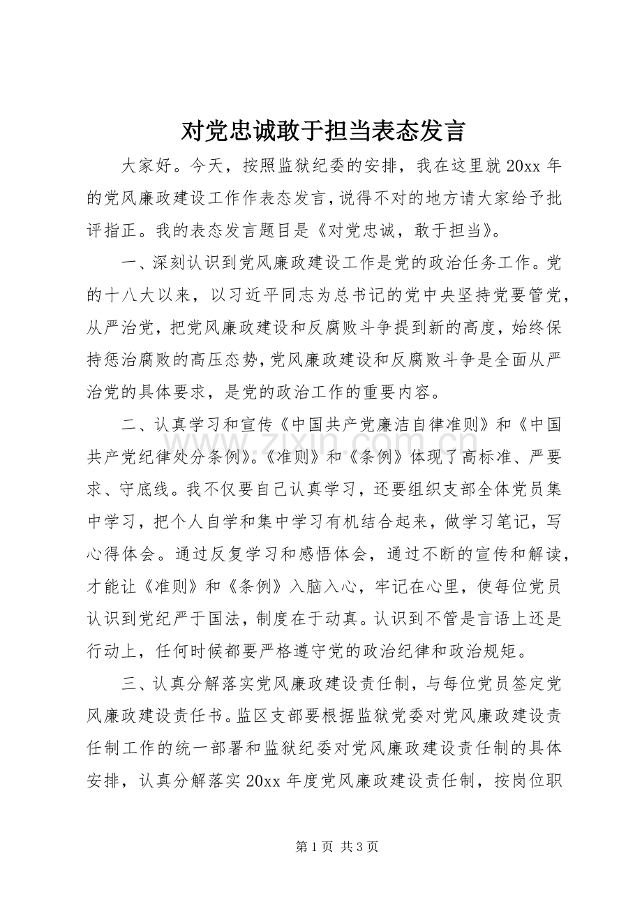 对党忠诚敢于担当表态发言.docx_第1页