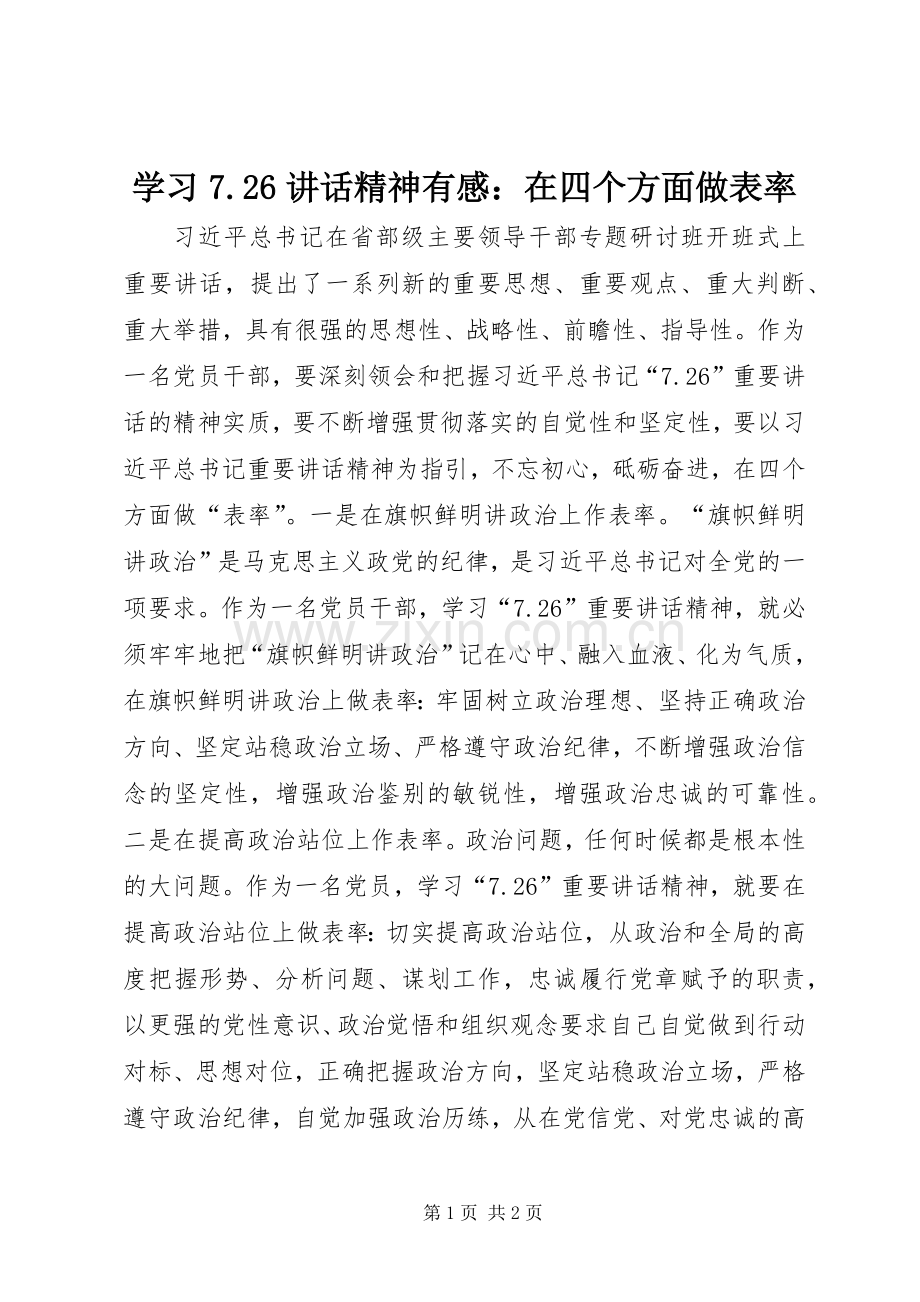 学习7.26讲话精神有感：在四个方面做表率.docx_第1页