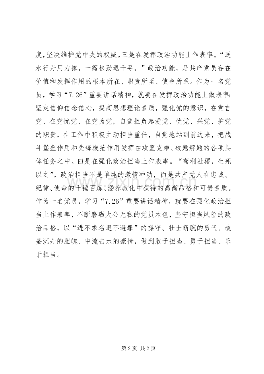 学习7.26讲话精神有感：在四个方面做表率.docx_第2页