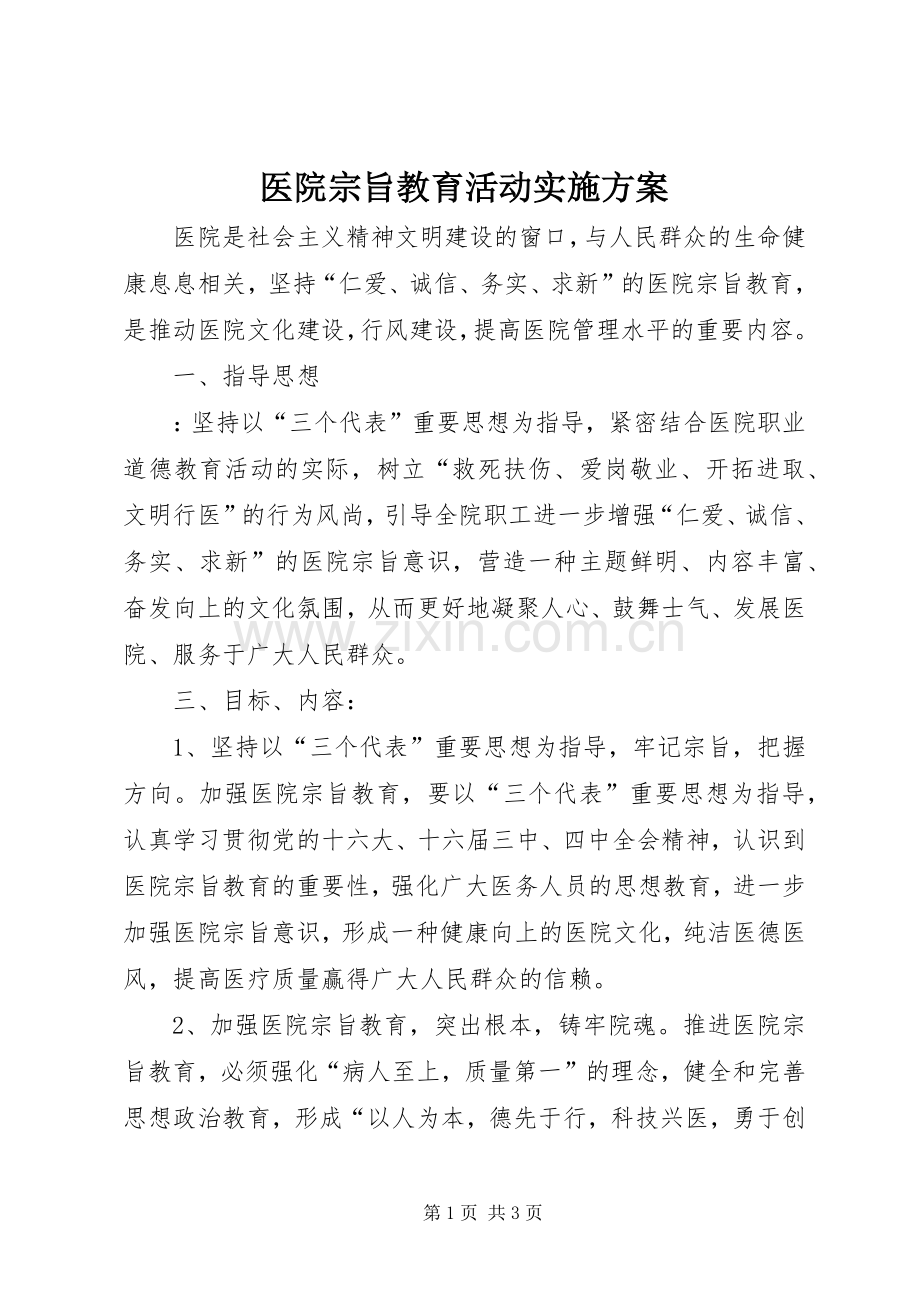 医院宗旨教育活动方案.docx_第1页