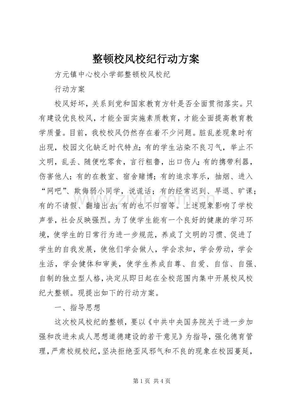 整顿校风校纪行动实施方案.docx_第1页