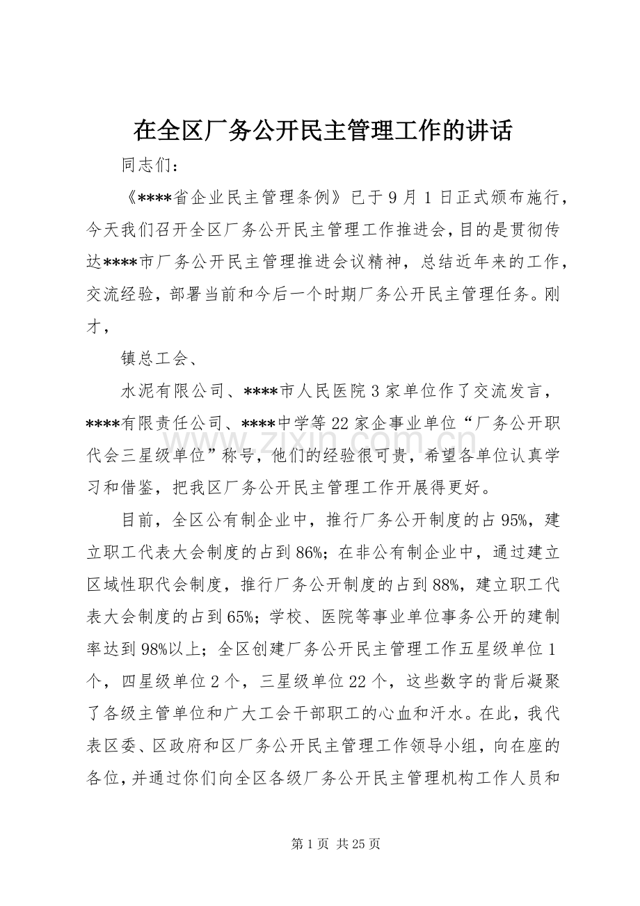 在全区厂务公开民主管理工作的讲话.docx_第1页