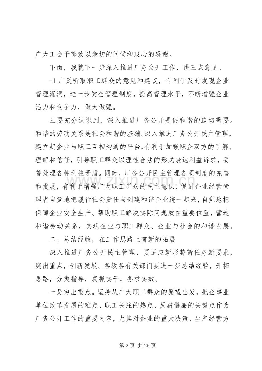 在全区厂务公开民主管理工作的讲话.docx_第2页