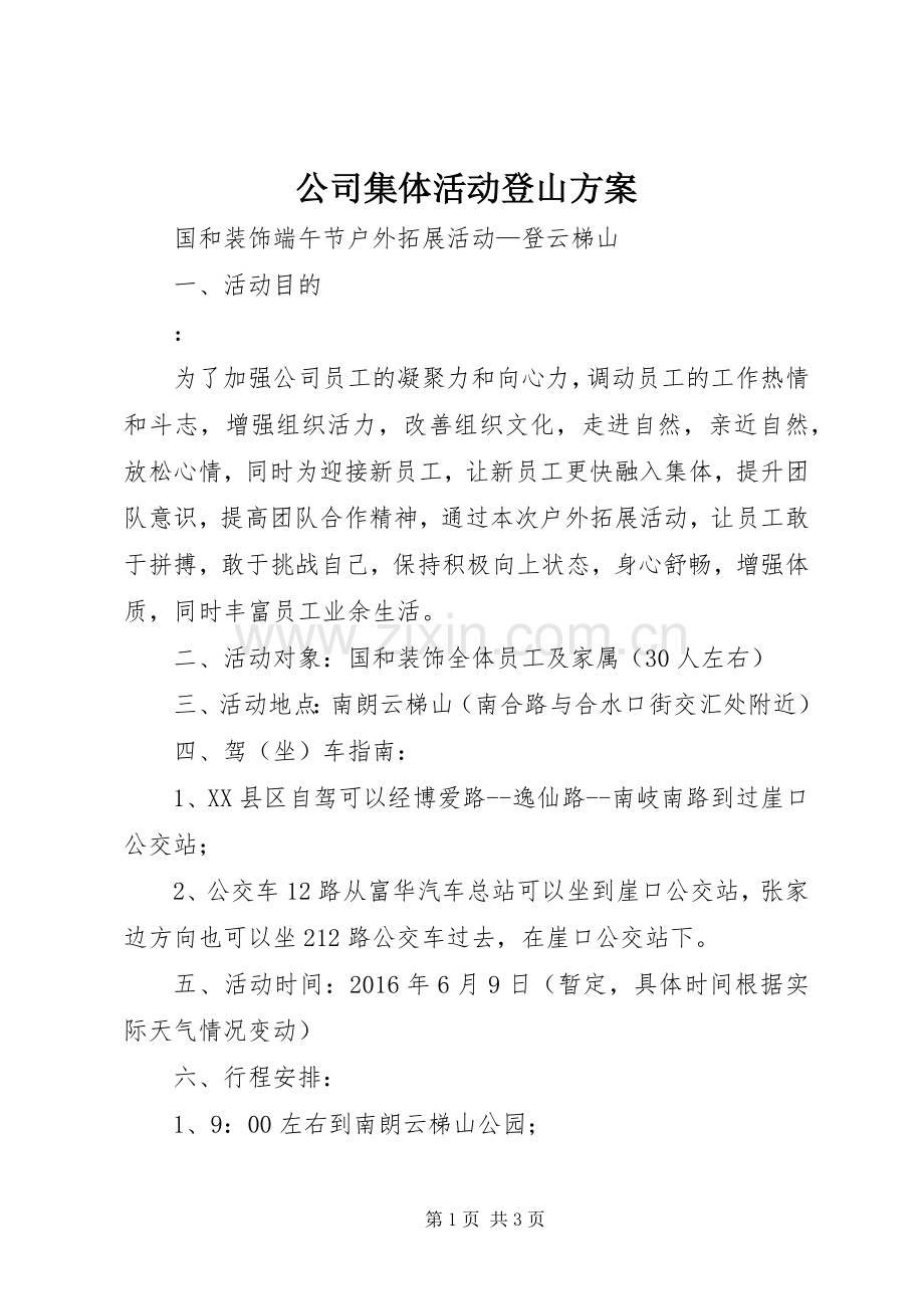 公司集体活动登山实施方案.docx_第1页