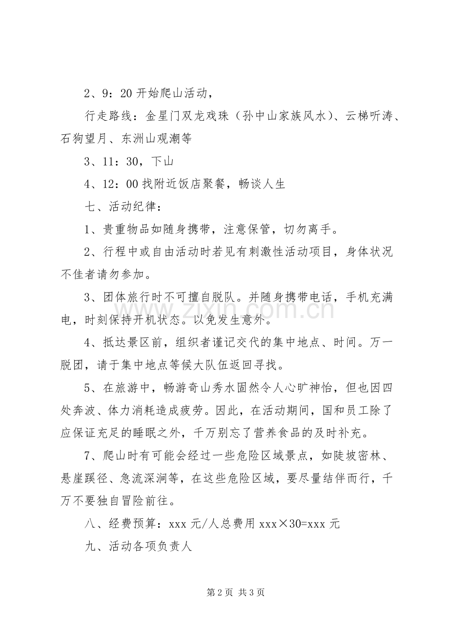 公司集体活动登山实施方案.docx_第2页