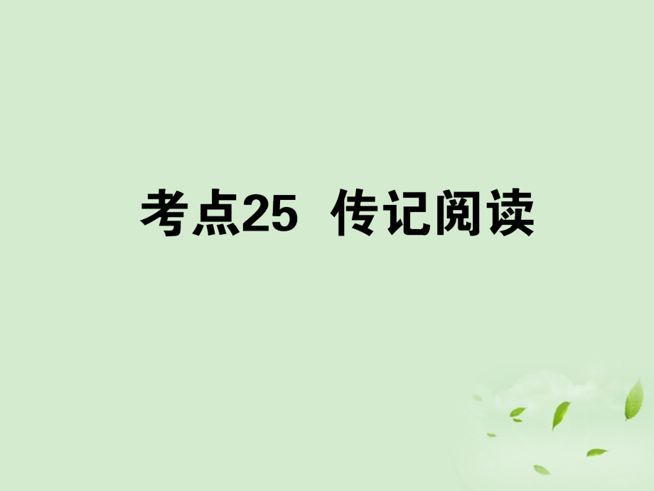 高考语文第一轮总复习 第四模块 4考点25 传记阅读课件.ppt_第1页