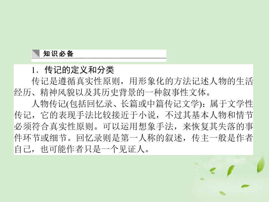 高考语文第一轮总复习 第四模块 4考点25 传记阅读课件.ppt_第2页