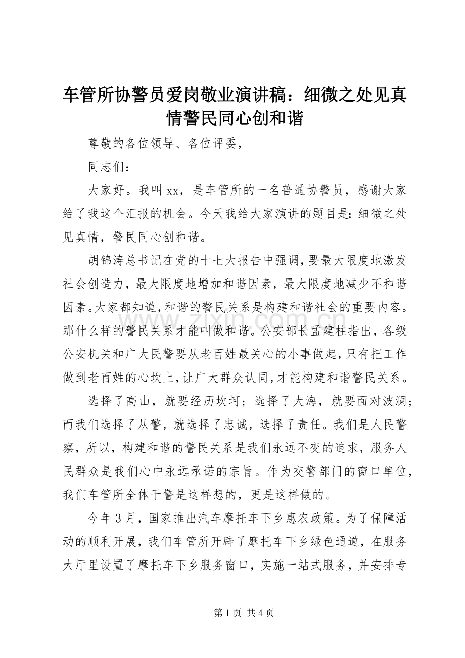 车管所协警员爱岗敬业演讲稿：细微之处见真情警民同心创和谐.docx_第1页