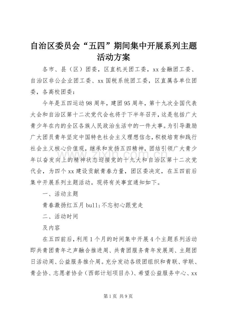 自治区委员会“五四”期间集中开展系列主题活动实施方案.docx_第1页