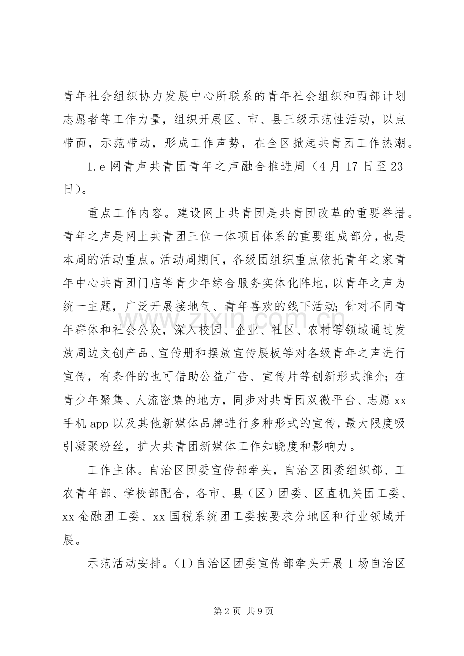 自治区委员会“五四”期间集中开展系列主题活动实施方案.docx_第2页
