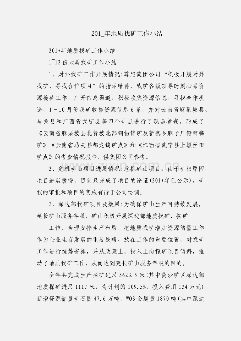 201_年地质找矿工作小结.docx_第1页