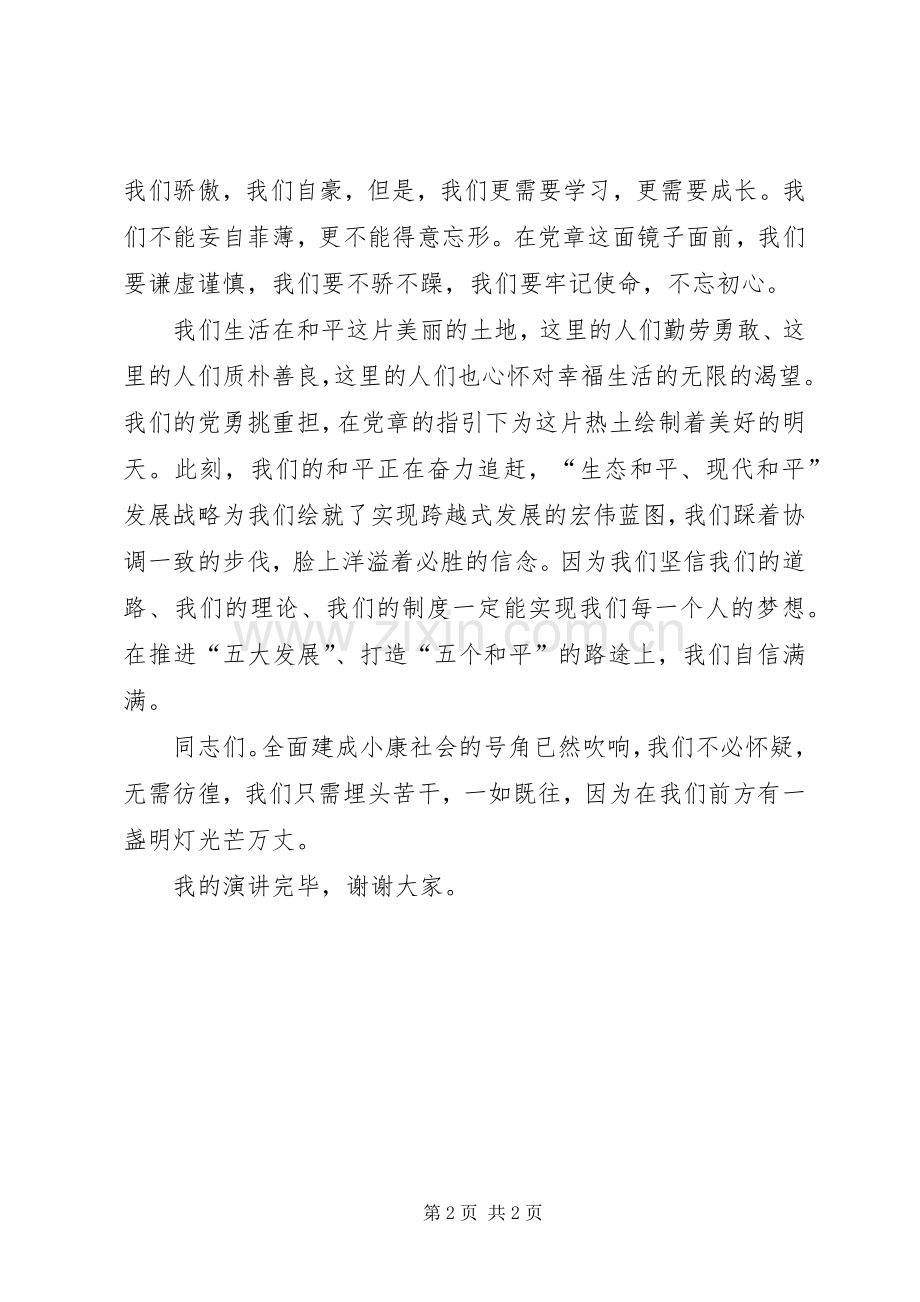 学报告学党章演讲稿.docx_第2页