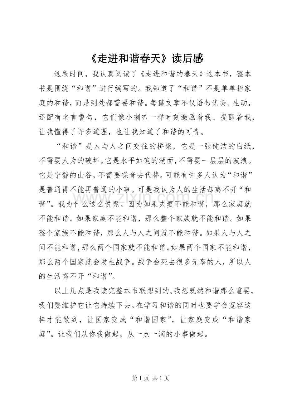 《走进和谐春天》读后感 .docx_第1页