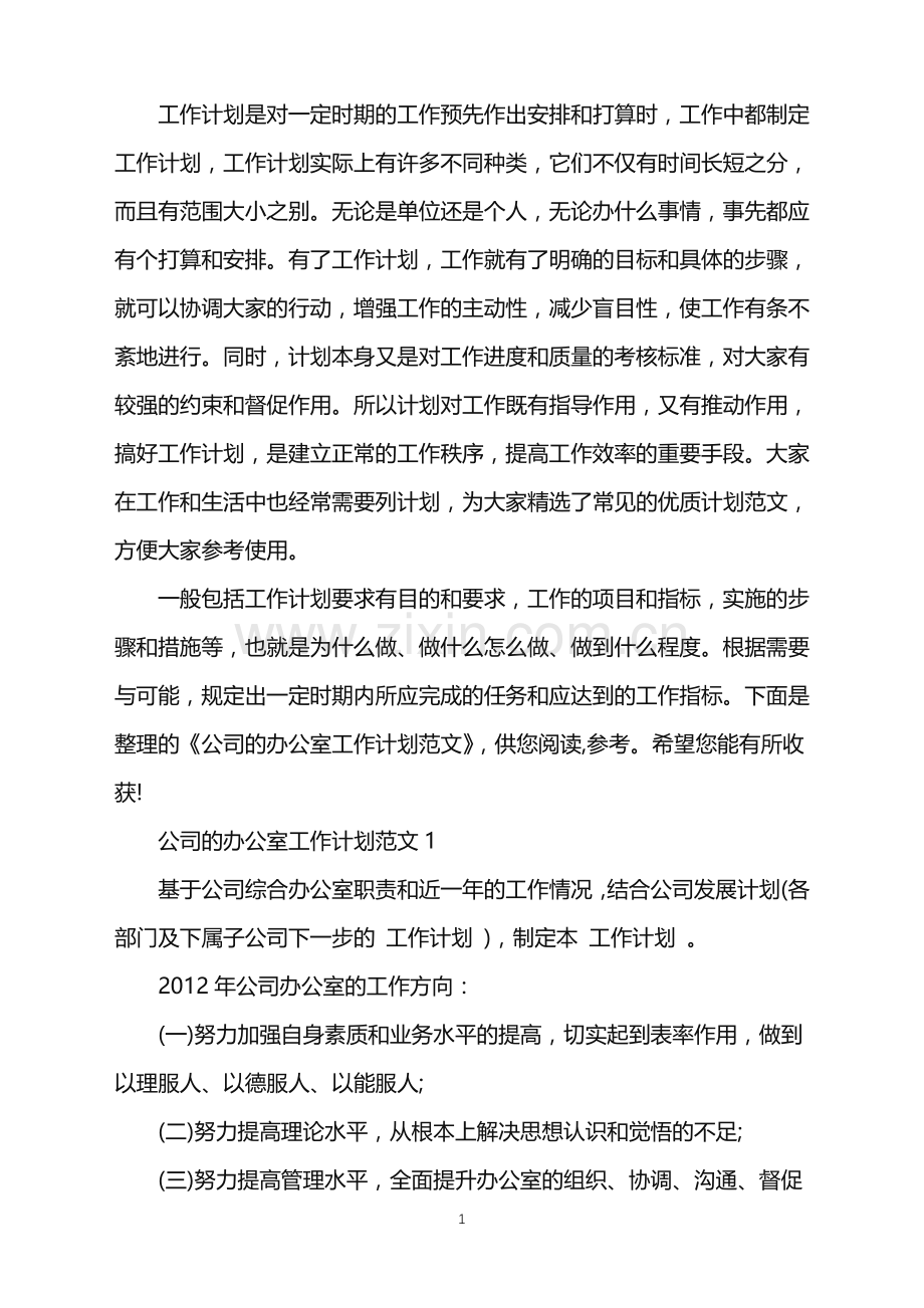 公司的办公室工作计划范文.doc_第1页