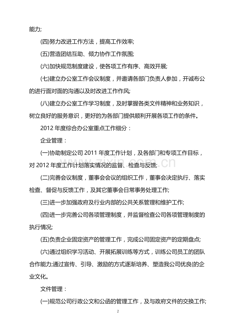 公司的办公室工作计划范文.doc_第2页