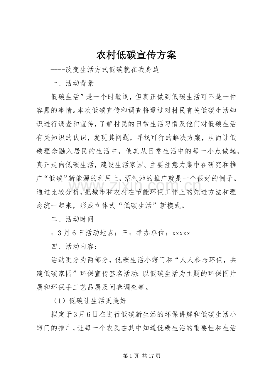 农村低碳宣传实施方案.docx_第1页