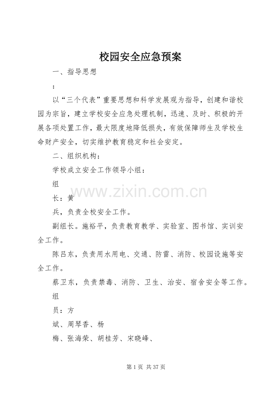 校园安全应急处置预案 (2).docx_第1页