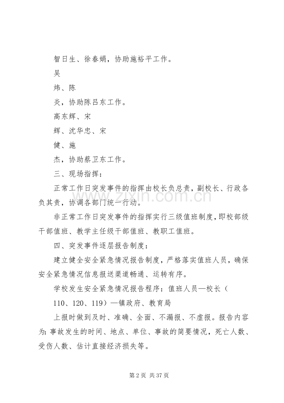 校园安全应急处置预案 (2).docx_第2页