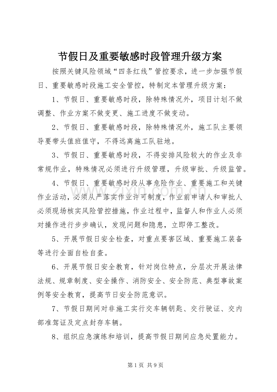 节假日及重要敏感时段管理升级实施方案.docx_第1页