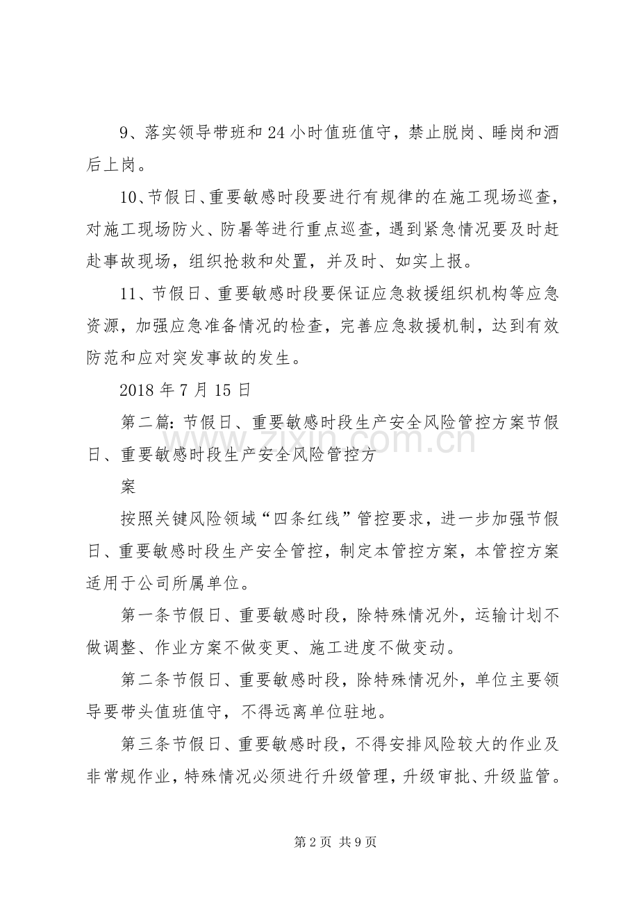 节假日及重要敏感时段管理升级实施方案.docx_第2页