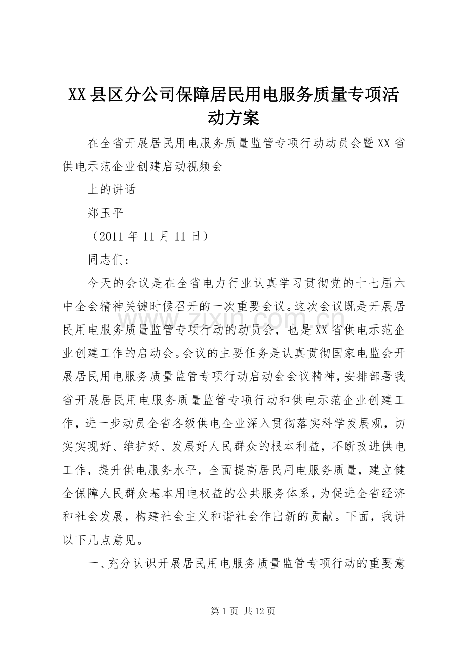 XX县区分公司保障居民用电服务质量专项活动实施方案 .docx_第1页