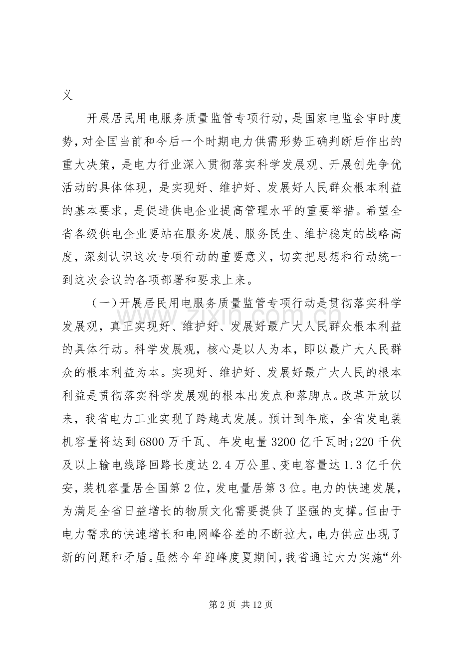 XX县区分公司保障居民用电服务质量专项活动实施方案 .docx_第2页