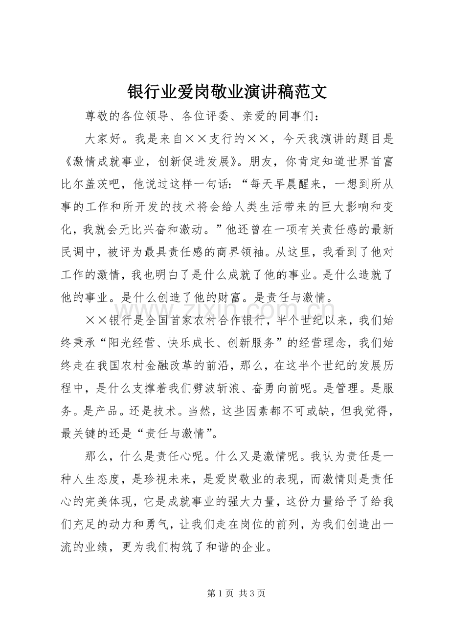 银行业爱岗敬业演讲稿范文.docx_第1页