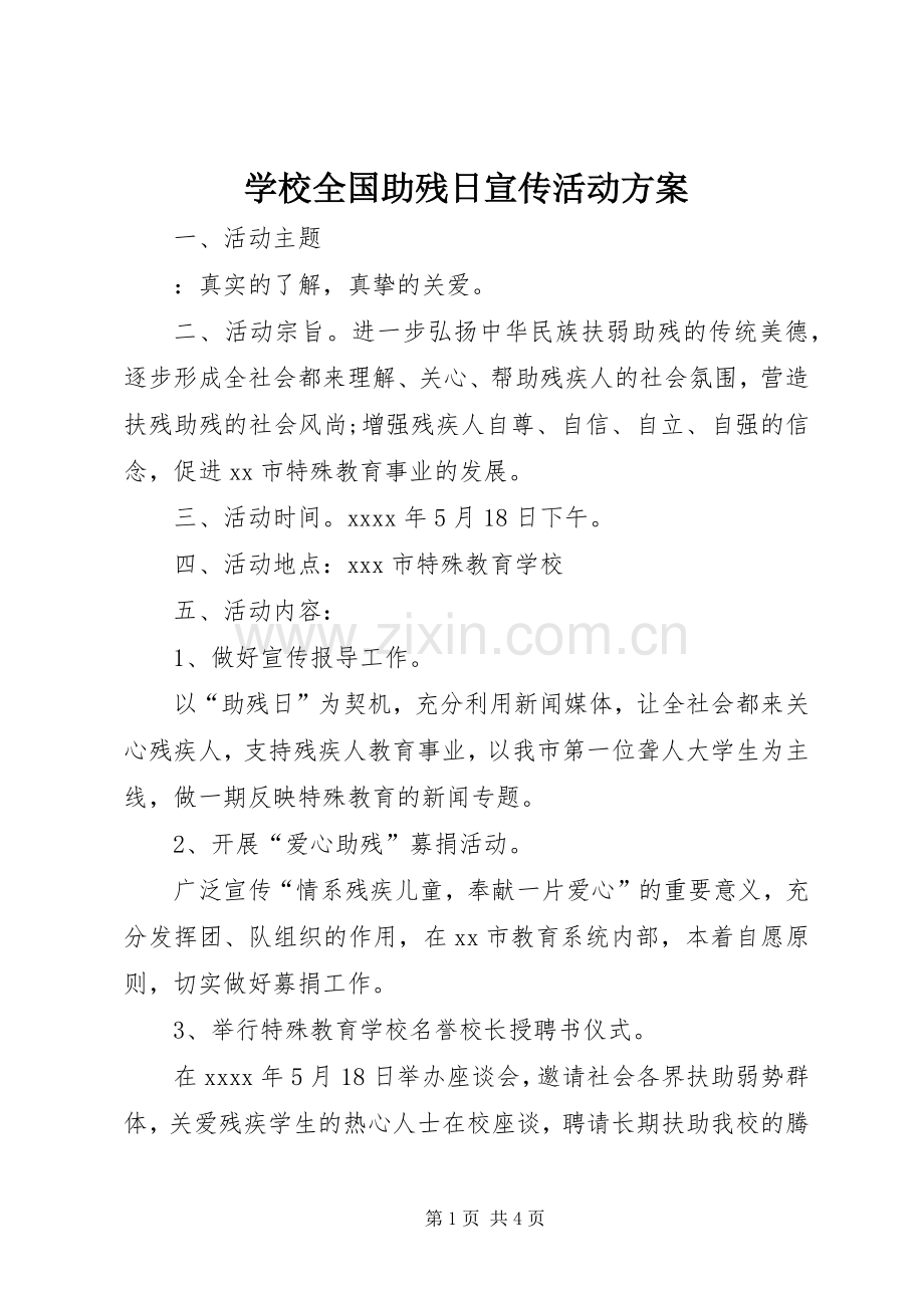 学校全国助残日宣传活动实施方案.docx_第1页