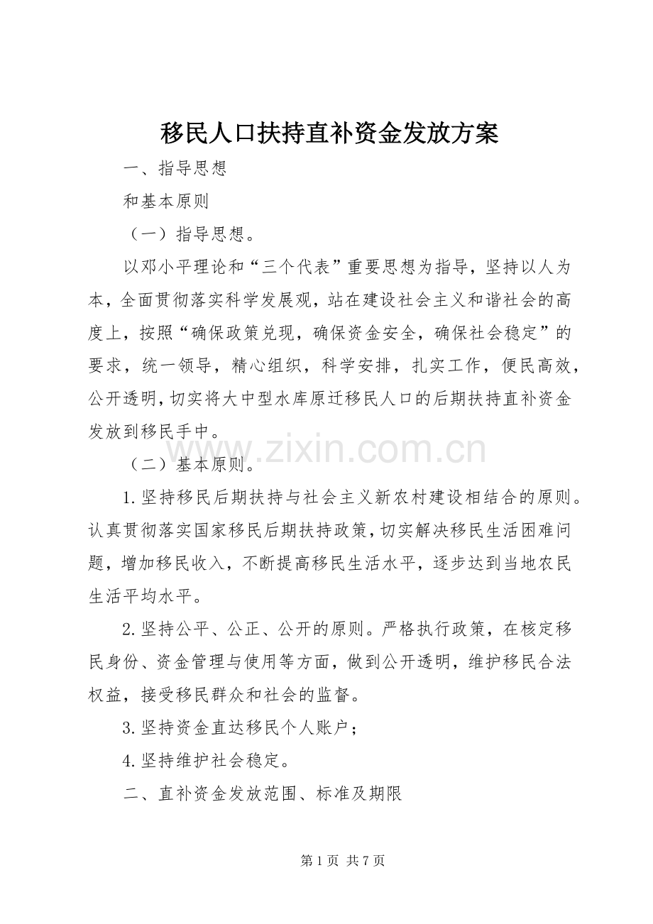 移民人口扶持直补资金发放实施方案.docx_第1页