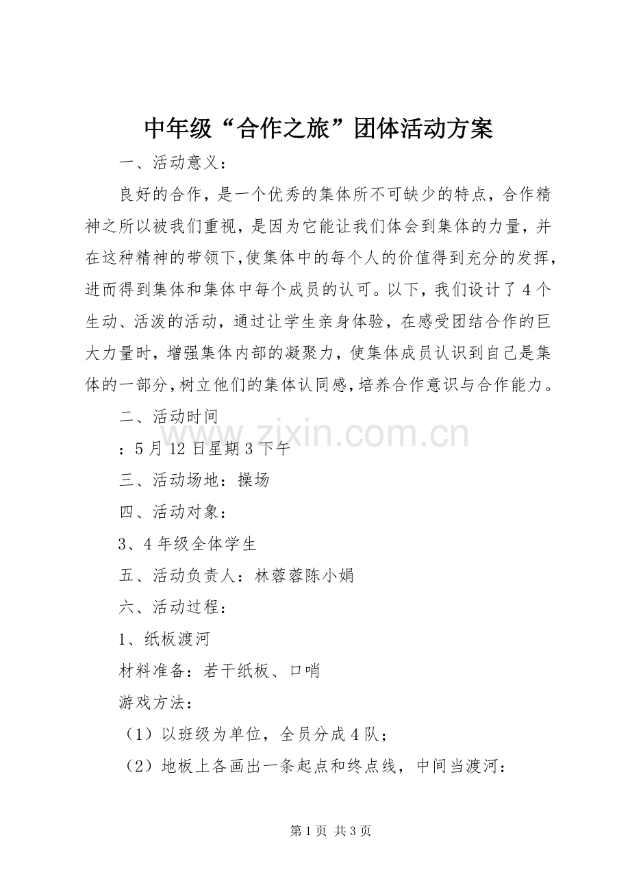 中年级“合作之旅”团体活动实施方案.docx_第1页