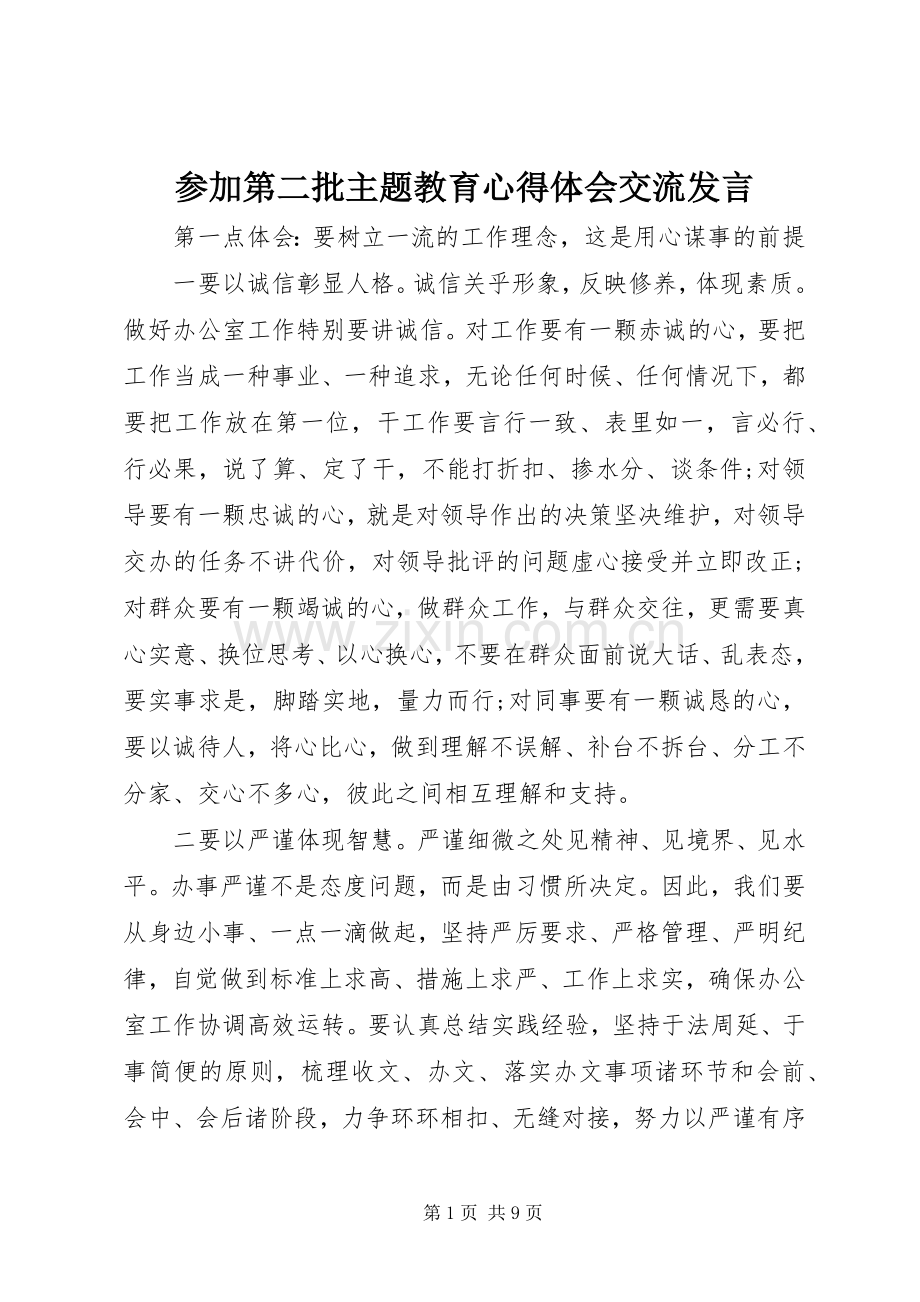 参加第二批主题教育心得体会交流发言稿.docx_第1页