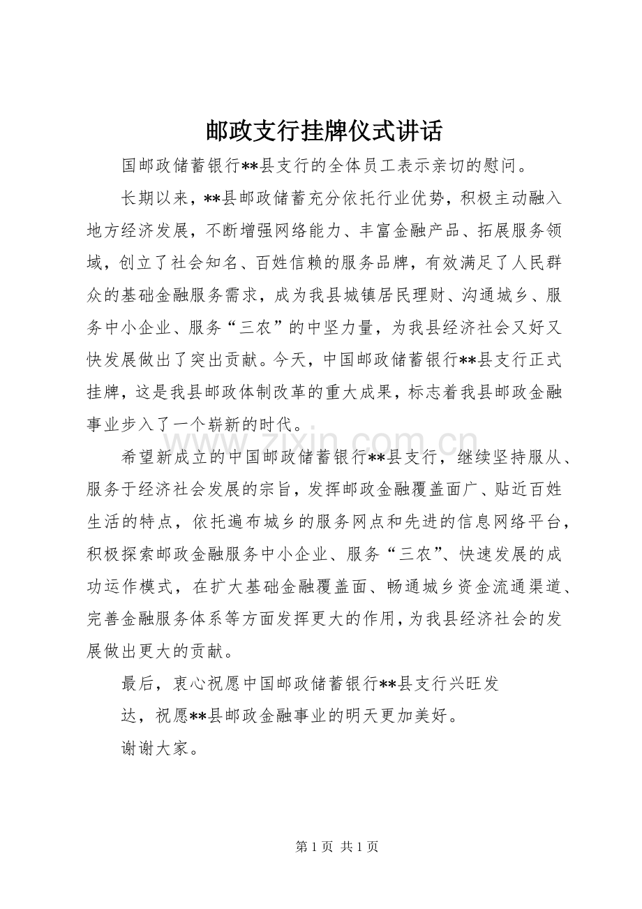 邮政支行挂牌仪式讲话.docx_第1页