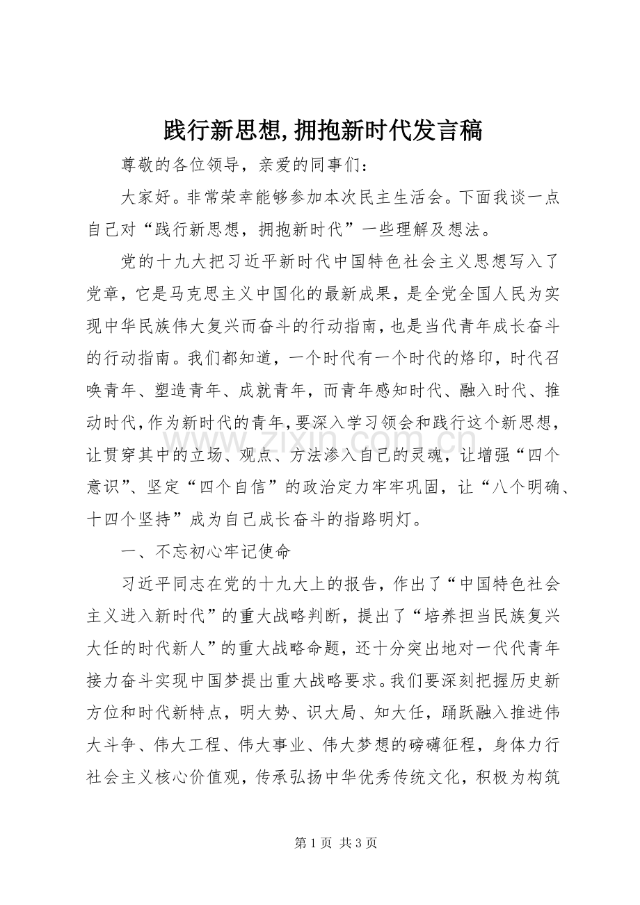 践行新思想,拥抱新时代发言稿.docx_第1页