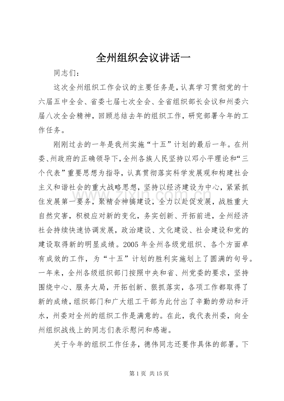 全州组织会议讲话一.docx_第1页