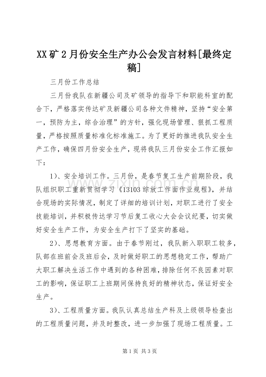XX矿2月份安全生产办公会发言材料致辞[最终定稿](4).docx_第1页