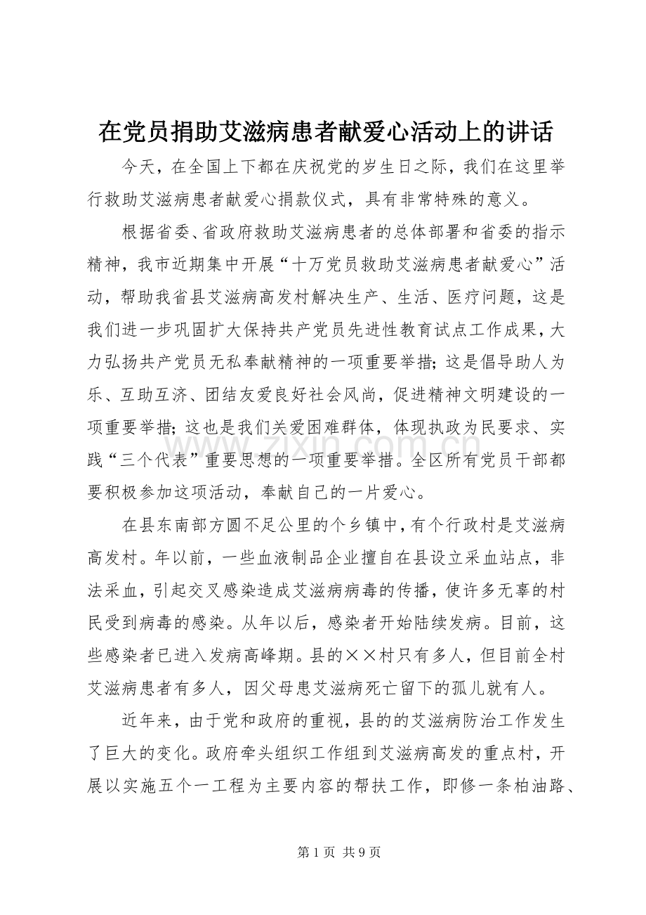 在党员捐助艾滋病患者献爱心活动上的讲话.docx_第1页
