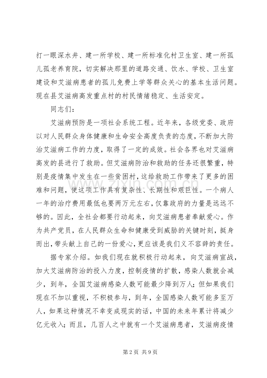 在党员捐助艾滋病患者献爱心活动上的讲话.docx_第2页